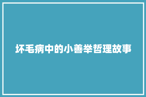 坏毛病中的小善举哲理故事