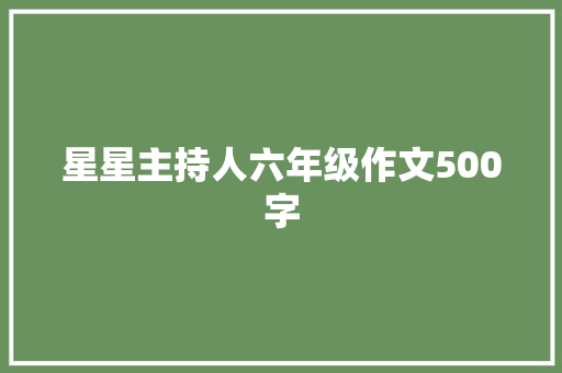 星星主持人六年级作文500字