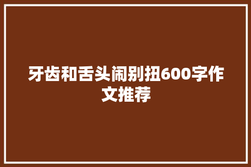 牙齿和舌头闹别扭600字作文推荐