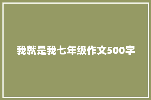 我就是我七年级作文500字