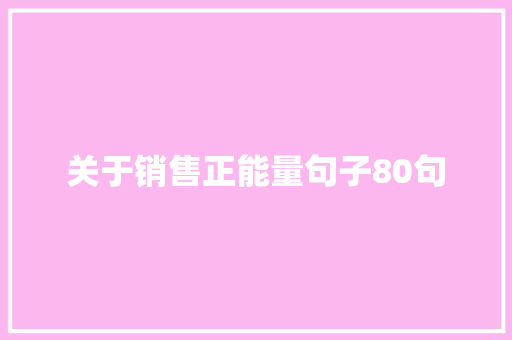 关于销售正能量句子80句