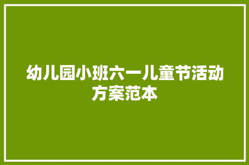 幼儿园小班六一儿童节活动方案范本