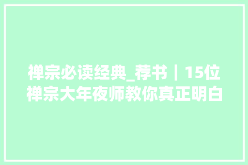 禅宗必读经典_荐书｜15位禅宗大年夜师教你真正明白中国禅