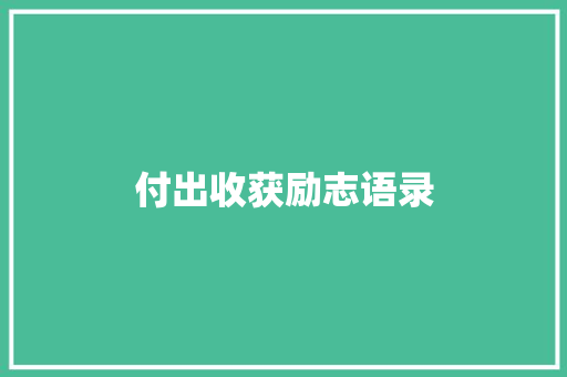 付出收获励志语录 生活范文