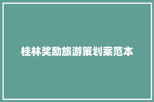 桂林奖励旅游策划案范本