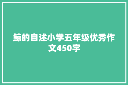 鲸的自述小学五年级优秀作文450字