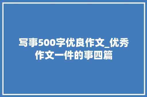 写事500字优良作文_优秀作文一件的事四篇