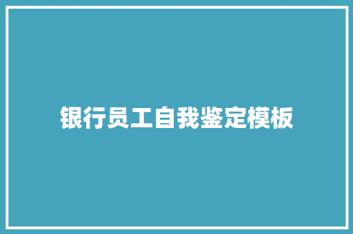 银行员工自我鉴定模板