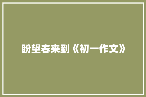 盼望春来到《初一作文》