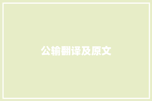 公输翻译及原文