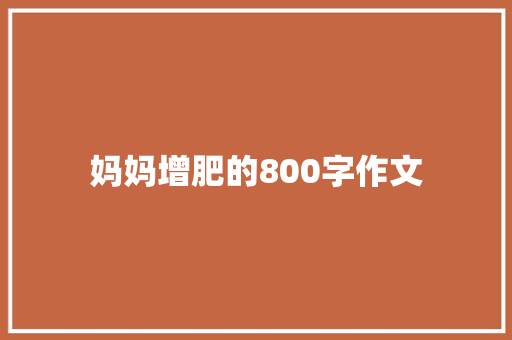 妈妈增肥的800字作文