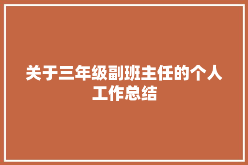 关于三年级副班主任的个人工作总结