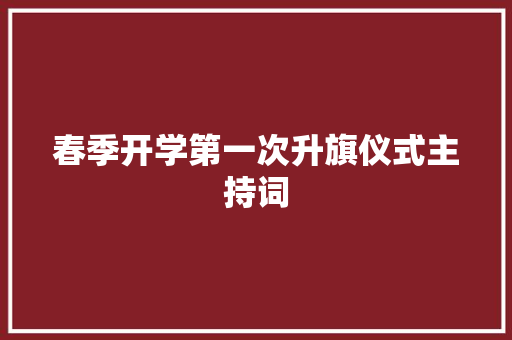 春季开学第一次升旗仪式主持词