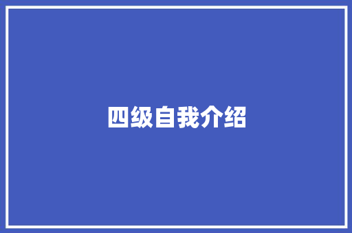 四级自我介绍