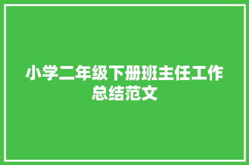 小学二年级下册班主任工作总结范文