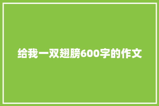 给我一双翅膀600字的作文