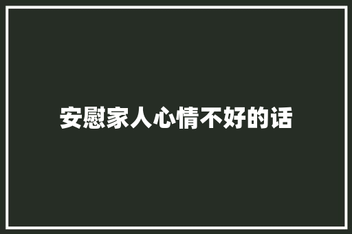 安慰家人心情不好的话