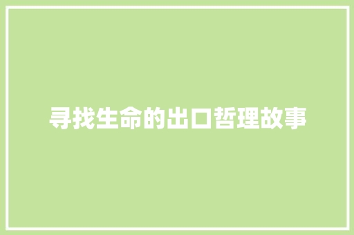 寻找生命的出口哲理故事