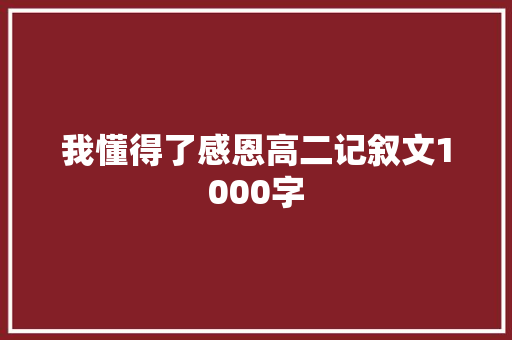 我懂得了感恩高二记叙文1000字