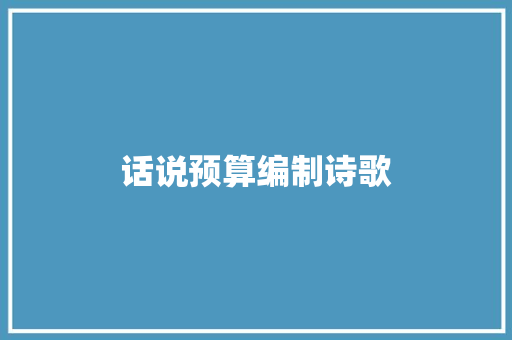 话说预算编制诗歌