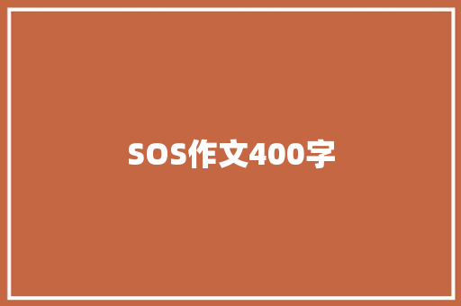 SOS作文400字