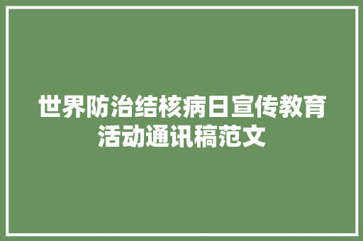 世界防治结核病日宣传教育活动通讯稿范文