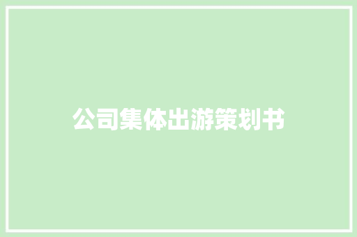 公司集体出游策划书