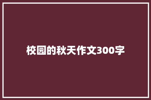 校园的秋天作文300字