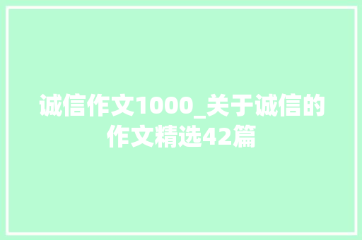 诚信作文1000_关于诚信的作文精选42篇