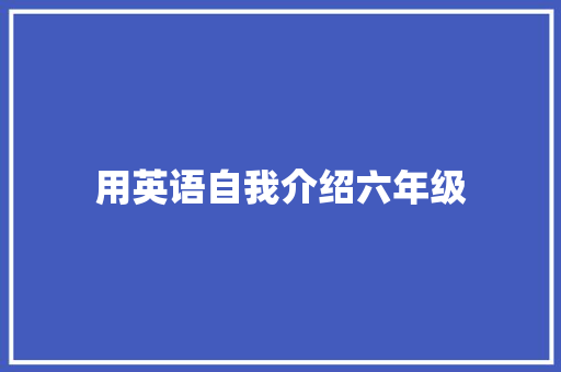 用英语自我介绍六年级