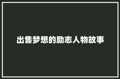 出售梦想的励志人物故事