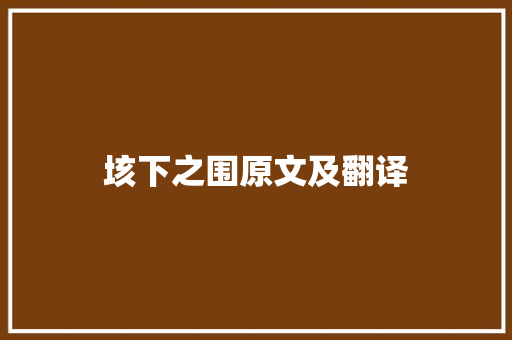 垓下之围原文及翻译