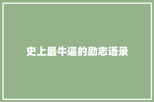 史上最牛逼的励志语录