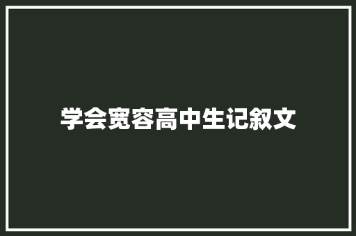 学会宽容高中生记叙文