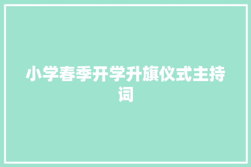 小学春季开学升旗仪式主持词