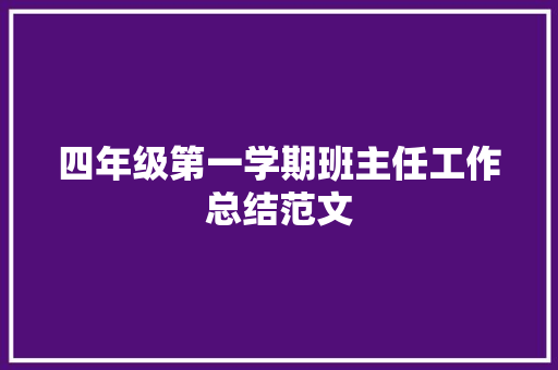 四年级第一学期班主任工作总结范文