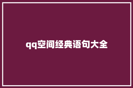 qq空间经典语句大全