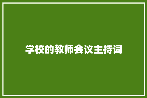 学校的教师会议主持词