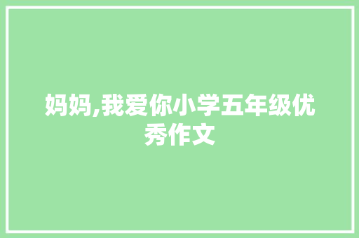 妈妈,我爱你小学五年级优秀作文