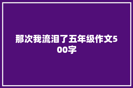 那次我流泪了五年级作文500字