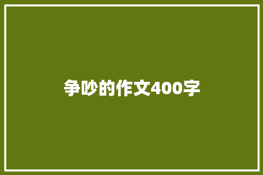 争吵的作文400字 综述范文