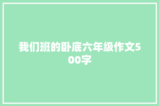 我们班的卧底六年级作文500字