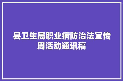 县卫生局职业病防治法宣传周活动通讯稿