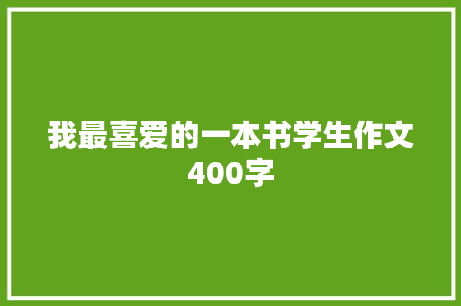 我最喜爱的一本书学生作文400字