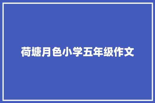 荷塘月色小学五年级作文