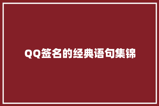 QQ签名的经典语句集锦