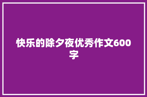 快乐的除夕夜优秀作文600字