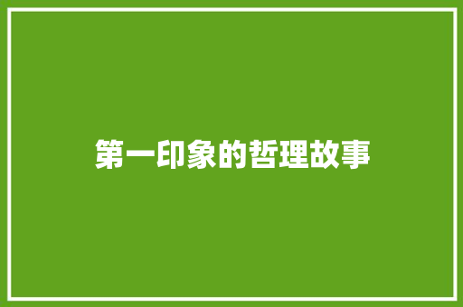 第一印象的哲理故事