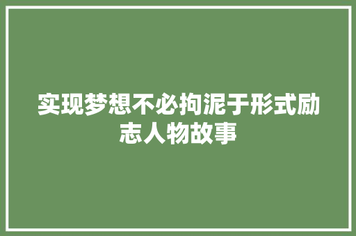 实现梦想不必拘泥于形式励志人物故事