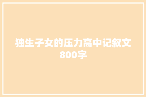 独生子女的压力高中记叙文800字